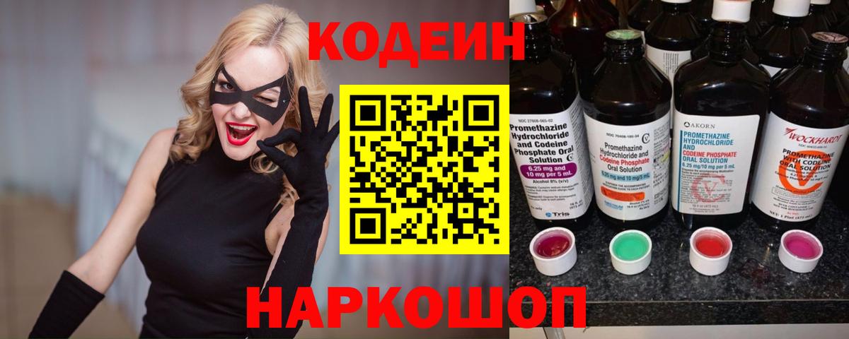 Кодеин Purple Drank  Вход с VPN  Саранск  Кодеин напиток Lean (лин) 